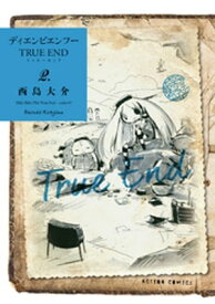ディエンビエンフー TRUE END ： 2 【電子コミック限定特典付き】【電子書籍】[ 西島大介 ]