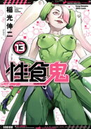 性食鬼 13