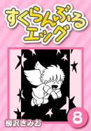 すくらんぶるエッグ8