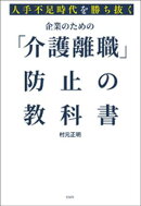 人手不足時代を勝ち抜く　企業のための「介護離職」防止の教科書