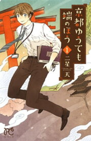 京都ゆうても端のほう　1【電子書籍】[ 二星天 ]