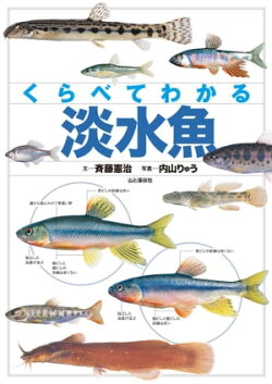 くらべてわかる 淡水魚
