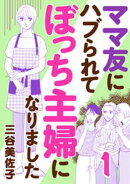 ママ友にハブられてぼっち主婦になりました【電子単行本】　1