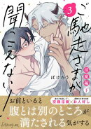 ご馳走さまが聞こえない！【単行本版（電子限定描き下ろし付き）】（3）