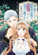 不覚にも堅物宰相閣下の秘密を知ってしまったので全力で逃げたい【第3話】