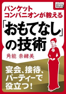 宴会、接待、パーティーで役立つ! バンケットコンパニオンが教える「おもてなし」の技術 