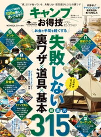 晋遊舎ムック　お得技シリーズ143 キャンプお得技ベストセレクション【電子書籍】[ 晋遊舎 ]