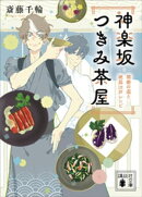 神楽坂つきみ茶屋　禁断の盃と絶品江戸レシピ