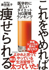 これをやめれば痩せられる 医学的に正しい　ダイエットNG習慣ランキング【電子書籍】[ 奥田昌子 ]