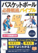 コート図動画付き バスケットボール 必勝戦術バイブル 改訂版 セットプレーの基本と実践