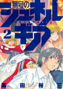 【期間限定　無料お試し版】無号のシュネルギア（２）