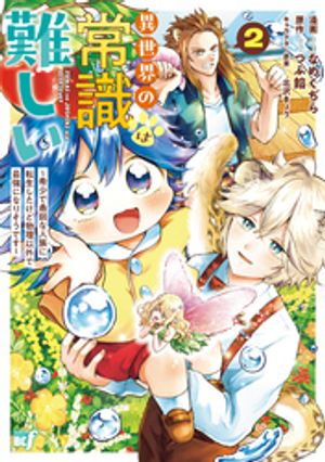 異世界の常識は難しい〜希少で最弱な人族に転生したけど物理以外で最強になりそうです〜（2） (バンブーコミックスBCf) 書影