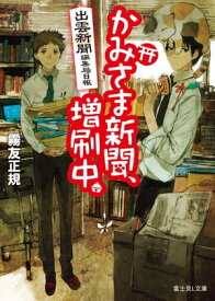 出雲新聞編集局日報　かみさま新聞、増刷中。【電子書籍】[ 霧友　正規 ]