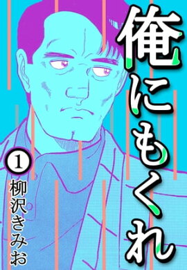 俺にもくれ1 