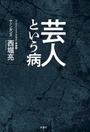 芸人という病 【電子書籍】[ 西堀亮 ]