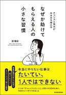 なぜか助けてもらえる人の小さな習慣