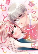 noicomi僕らの恋はもどかしい2巻