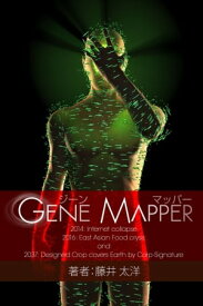 Gene Mapper -core- 2037年を舞台に人類の繁栄を問うSF長編【電子書籍】[ 藤井 太洋 ]
