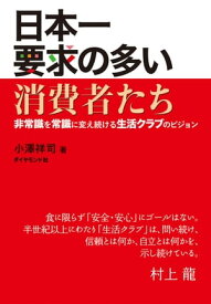 日本一要求の多い消費者たち【電子書籍】[ 小澤祥司 ]