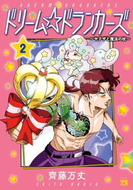 ドリーム☆ドランカーズ〜ヤクザと魔法の杖〜　2 