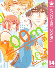 200m先の熱 14【電子書籍】[ 桃森ミヨシ ]