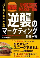 バーガーキング流　逆襲のマーケティング UNDERDOG MARKETING
