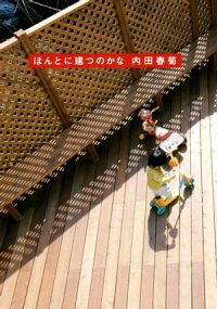 楽天kobo電子書籍ストア ほんとに建つのかな 内田春菊 4681200374732