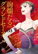 絢爛たるグランドセーヌ 3