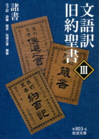 文語訳 旧約聖書 III 諸書【電子書籍】[ 鈴木範久 ]