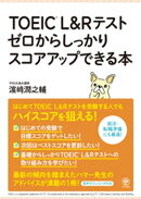 TOEIC® L&Rテスト ゼロからしっかりスコアアップできる本