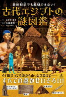 最新科学でも解明できない！　古代エジプトの謎図鑑 【電子書籍】[ こざきゆう┷大城道則 ]