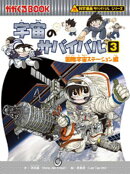 科学漫画サバイバルシリーズ（13）　宇宙のサバイバル（3）