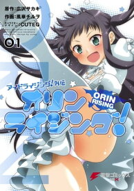 アイドライジング！外伝　オリンライジング！01 【電子書籍】[ 広沢サカキ ]