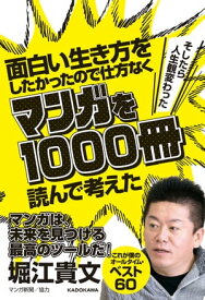 面白い生き方をしたかったので仕方なくマンガを1000冊読んで考えた　→そしたら人生観変わった【電子書籍】[ 堀江　貴文 ]