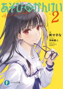 あそびのかんけい２