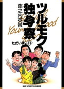 ツルモク独身寮（１１）