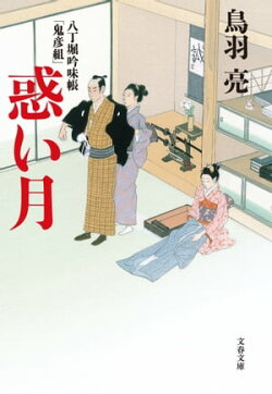 八丁堀吟味帳「鬼彦組」　惑い月