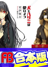 【合本版】犬とハサミは使いよう　全15巻【電子書籍】[ 更伊　俊介 ]