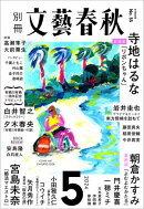 別冊文藝春秋　電子版55号 (2024年5月号)