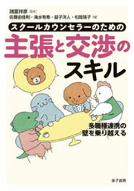 スクールカウンセラーのための主張と交渉のスキル 【電子書籍】[ 諸富祥彦 ]