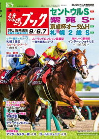 週刊競馬ブック2025年09月01日発売号【電子書籍】