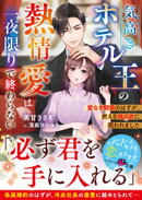気高きホテル王の熱情愛は一夜限りで終わらない〜愛なき関係のはずが、燃える独占欲に囲われました〜【SS付き】