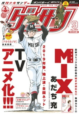 ゲッサン 2018年9月号(2018年8月10日発売) 