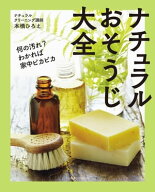 ナチュラルおそうじ大全【電子書籍】[ 本橋 ひろえ ]