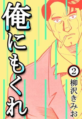 俺にもくれ2 