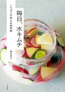 毎日、水キムチ いちばん手軽な乳酸発酵
