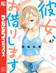 彼女、お借りします（４７）