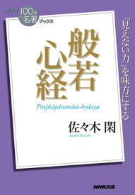 NHK「100分de名著」ブックス　般若心経【電子書籍】[ 佐々木閑 ]