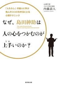 なぜ、島田紳助は人の心をつかむのが上手いのか？【電子書籍】[ 内藤誼人 ]