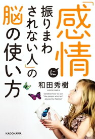 「感情に振りまわされない人」の脳の使い方【電子書籍】[ 和田　秀樹 ]